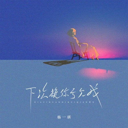下次換你虧欠我