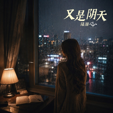 又是陰天