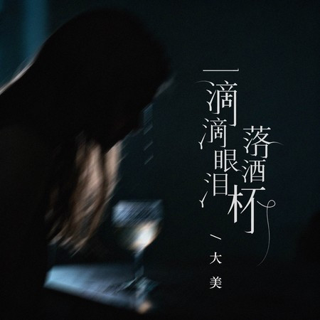 一滴滴眼淚落酒杯