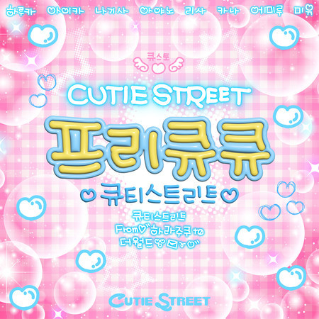 ぷりきゅきゅ (Korean ver.)