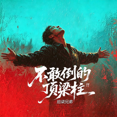 不敢倒的頂樑柱