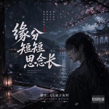 緣分短短思念長