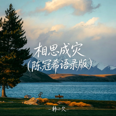 相思成災