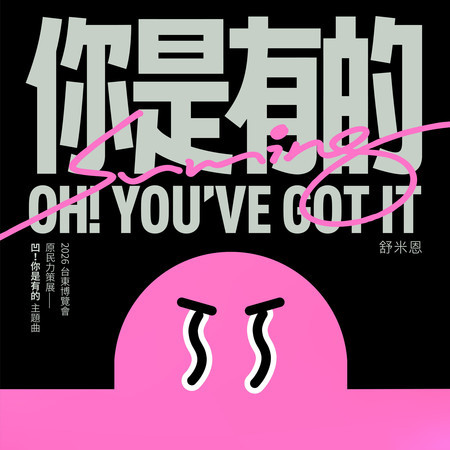 你是有的（2026 台東博覽會-原民力策展「凹！你是有的」主題曲）