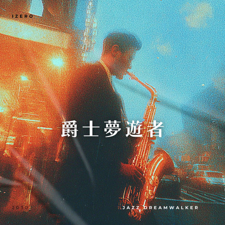 爵士夢遊者