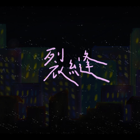 裂縫 (feat. 曾晨恩 & 謝思穎)