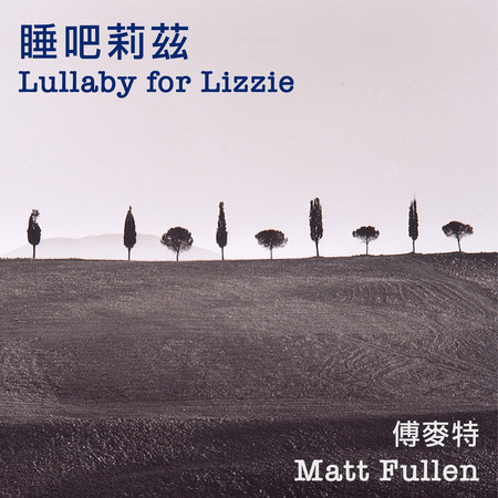 Lullaby for Lizzie (睡吧莉茲) [Solo Piano]