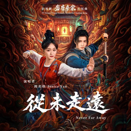 從未走遠 (影視劇《盛唐奇案》片尾曲)