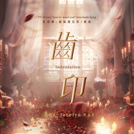 齒印 (影視劇《偏偏遇見你》插曲)