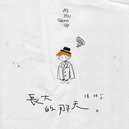 長大的那天