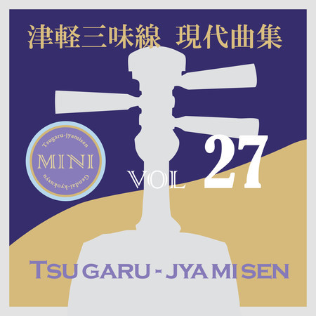 Tsugaru Jamisen Gendaikyokusyuu Mini 27