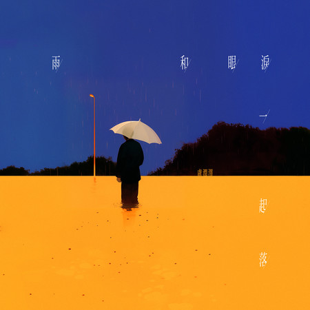 雨和眼淚一起落
