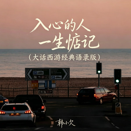 入心的人一生惦記（大話西遊經典語錄版）