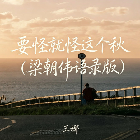 要怪就怪這個秋（梁朝偉語錄版）
