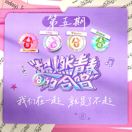 超燃青春的合唱 第5期
