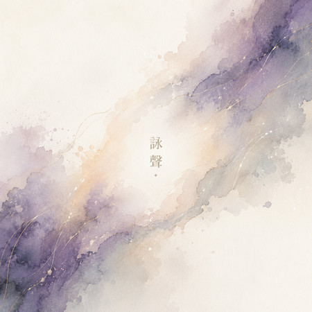 詠聲