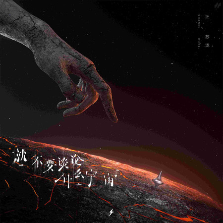 就不要談論什麼宇宙
