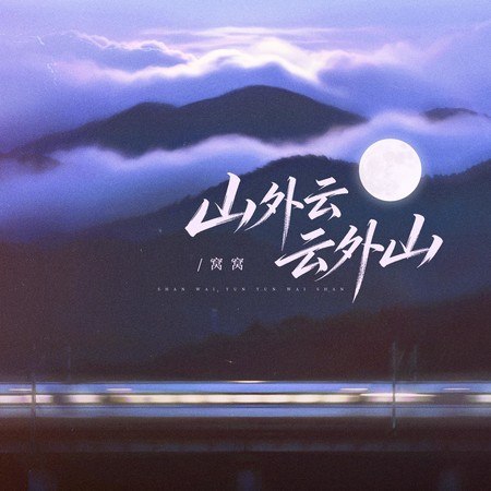 山外雲 雲外山