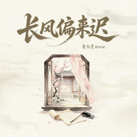 長風偏來遲