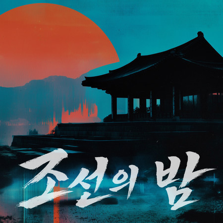 Nights of Joseon
