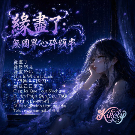 緣盡了:無國界心碎頻率(11種語言合輯)