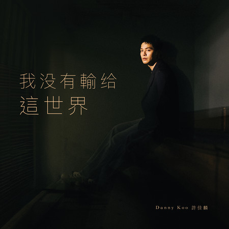 我沒有輸給這世界