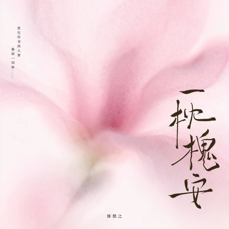 一枕槐安
