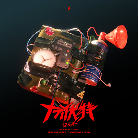 十萬伏特