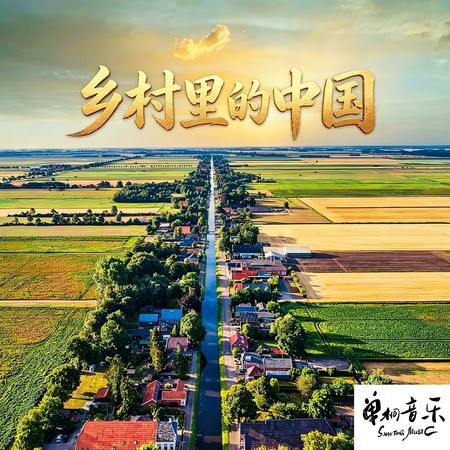 鄉村裡的中國