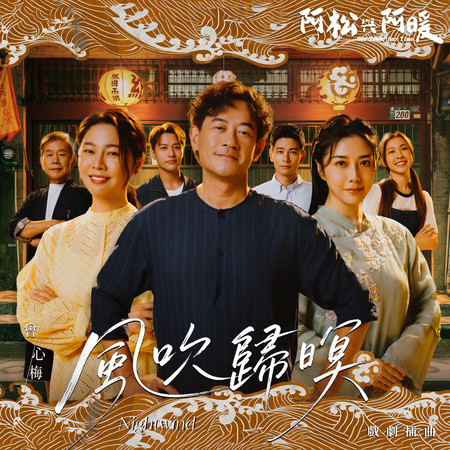 風吹歸暝