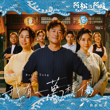 我有一萬種傷