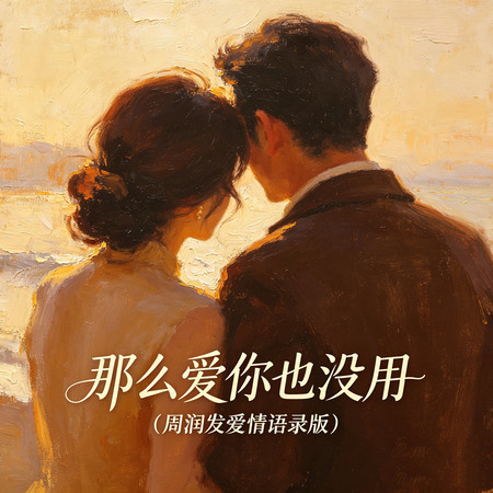 那麼愛你也沒用