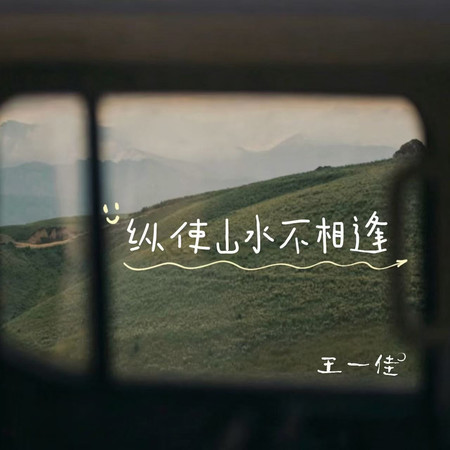 縱使山水不相逢