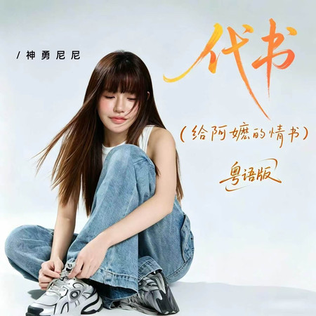 代書