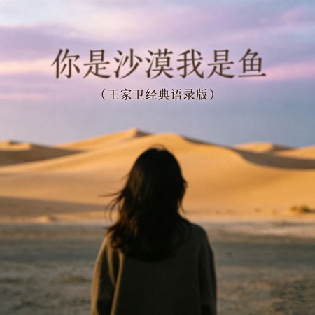 你是沙漠我是魚