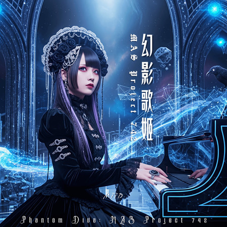 幻影歌姬 MAS Project 742