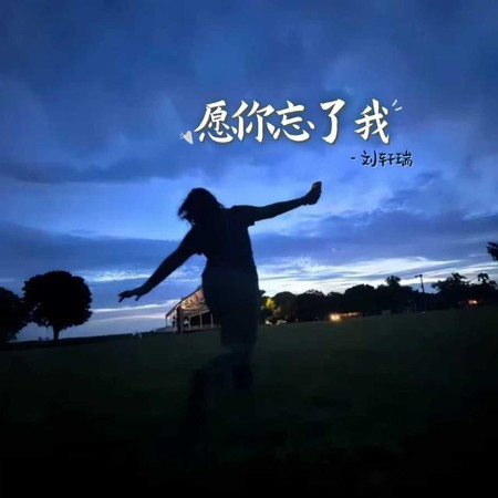 願你忘了我