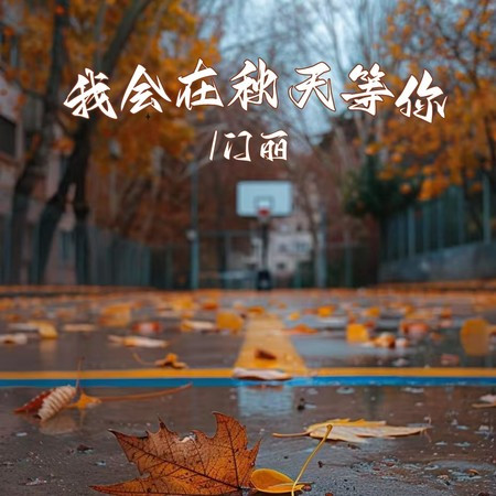 我會在秋天等你