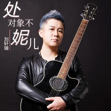 處對象不妮兒