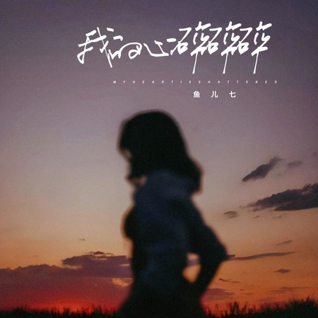 我的心碎碎碎