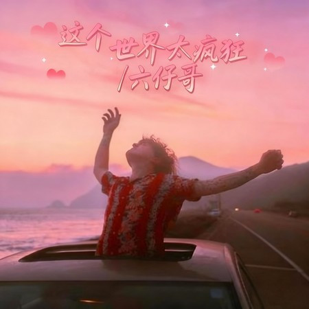 這個世界太瘋狂