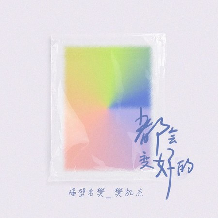 都會變好的
