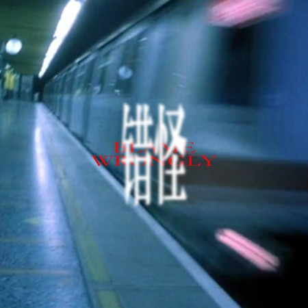 錯怪