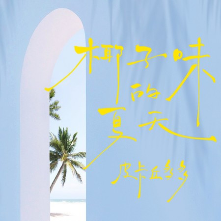 椰子味的夏天 (伴奏版)