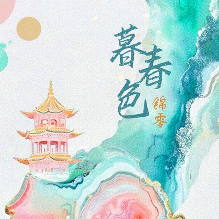 暮春色