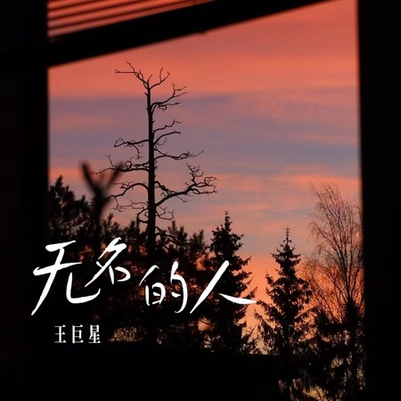 無名的人