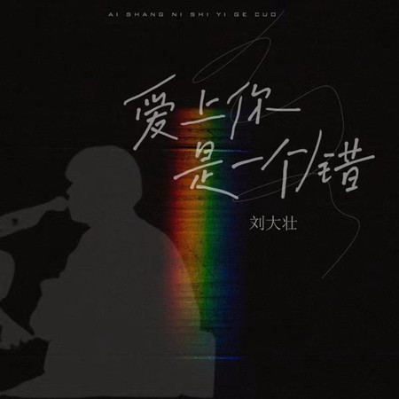 愛上你是一個錯