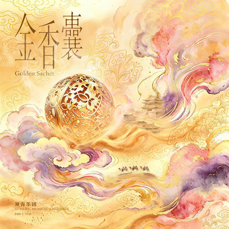 金香囊