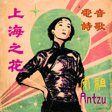 張愛玲電音情歌《上海之花》EP