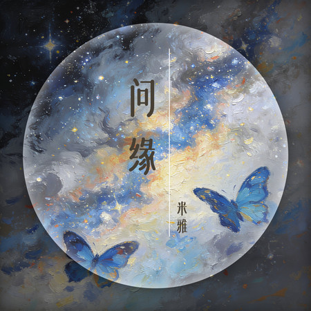問緣